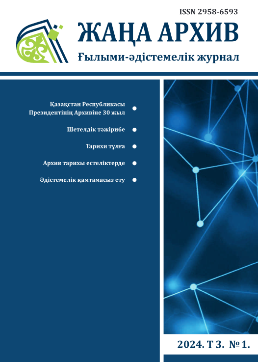 Жаңа Архив № 1 2024