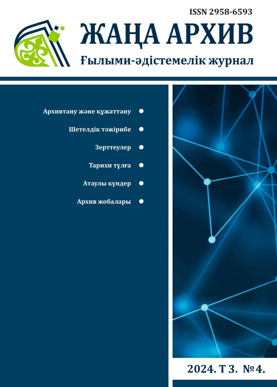 Жаңа Архив № 4 2024