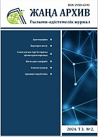 Жаңа Архив № 3 2024