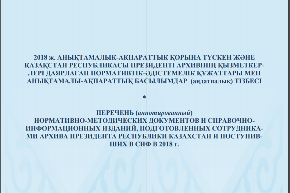 Перечень (аннотированный) нормативно-методических документов и справочно-информационных изданий, подготовленных сотрудниками Архива Президента РК и поступивших в СИФ в 2018 г.