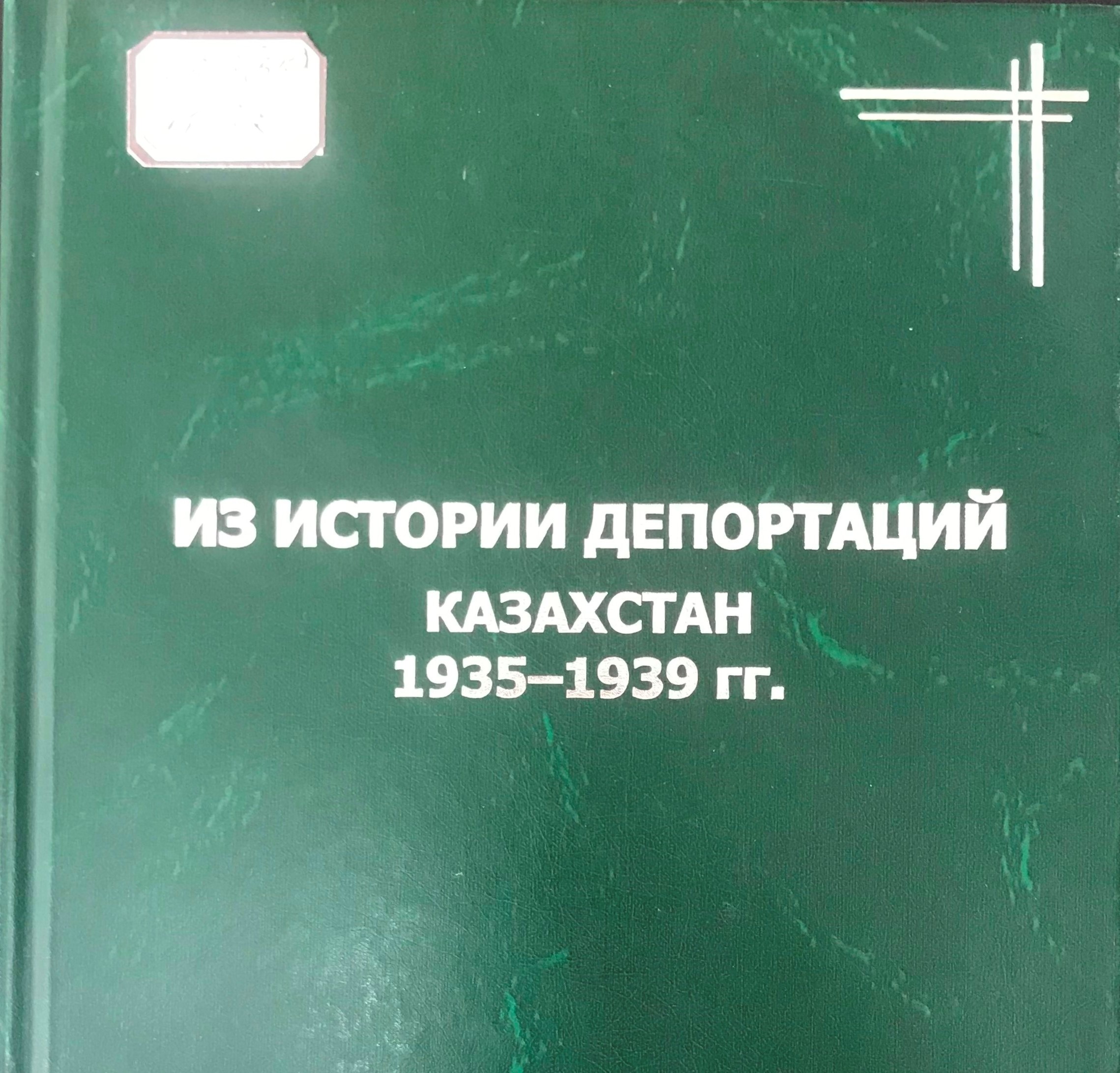 Из истории депортаций. Казахстан. 1935−1939 гг.