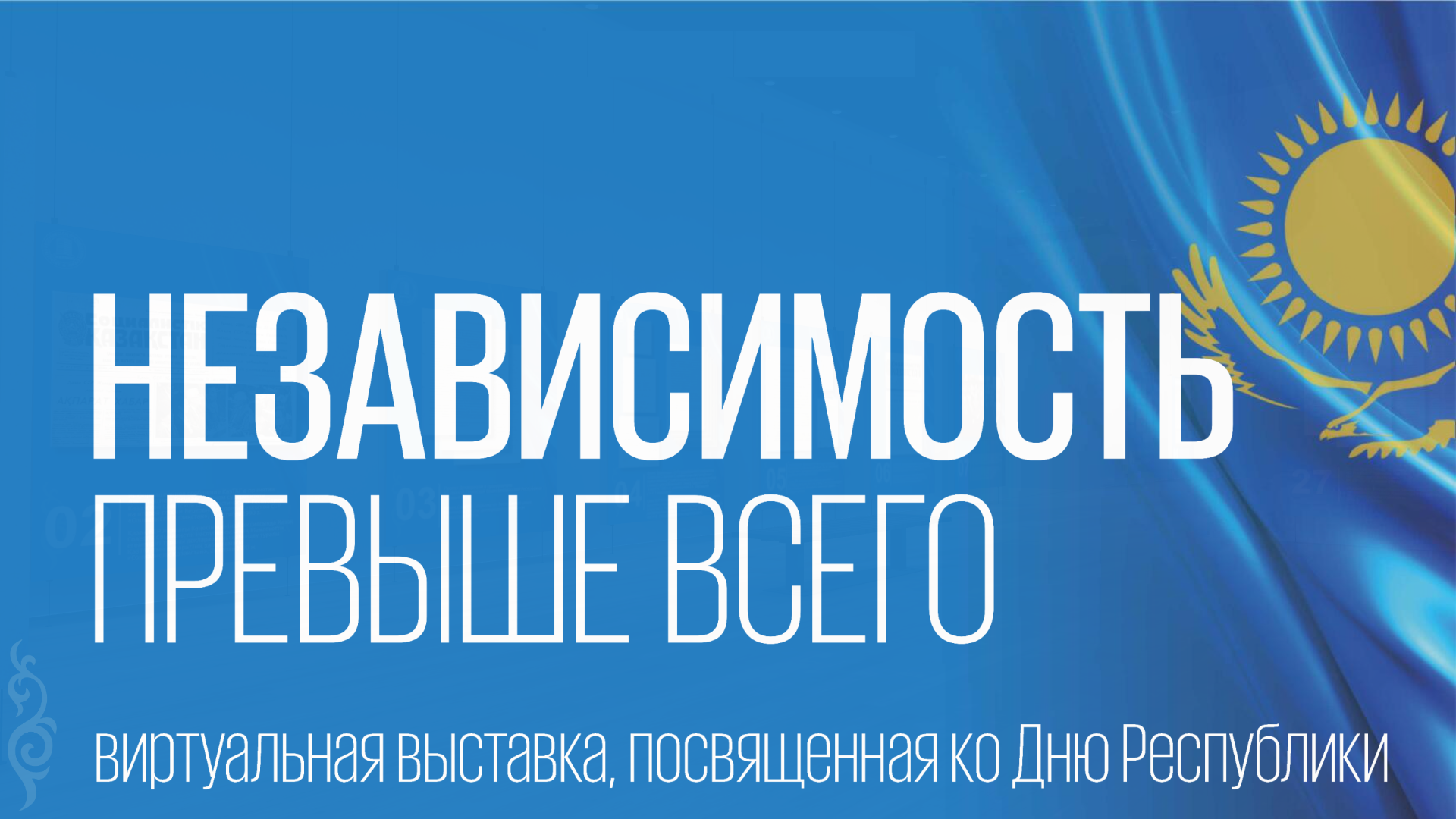 Независимость превыше всего