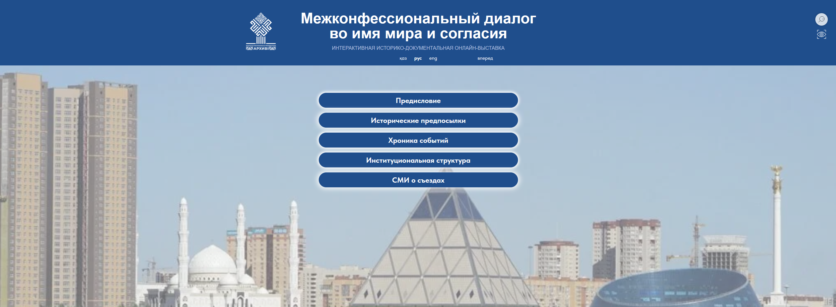 Межконфессиональный диалог во имя мира и согласия