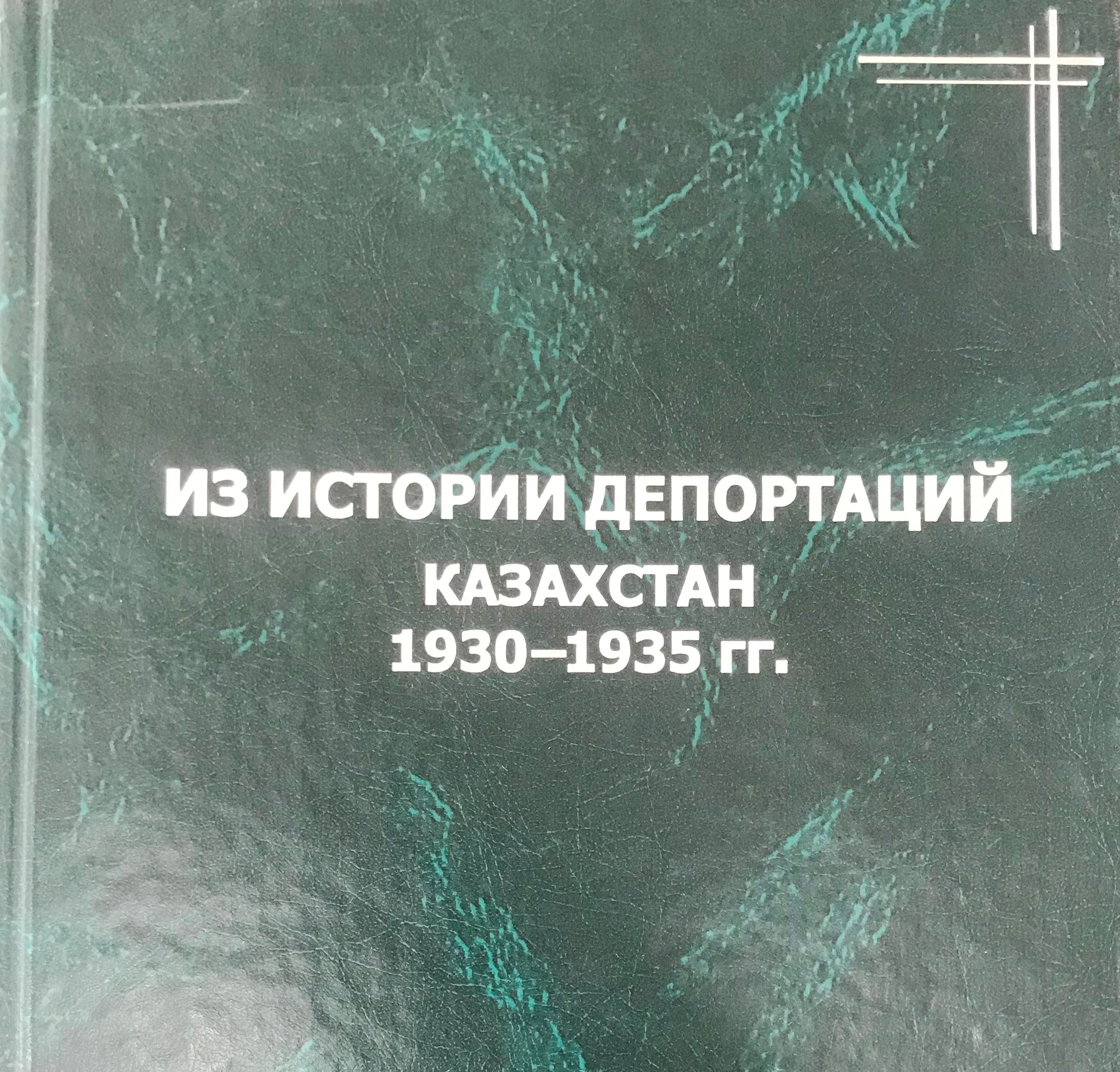 Депортациялар тарихынан. Қазақстан. 1930−1935 жж.