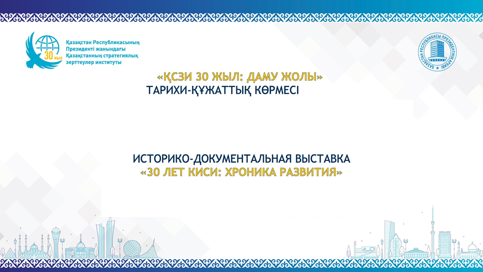 30 лет КИСИ: Хроника развития