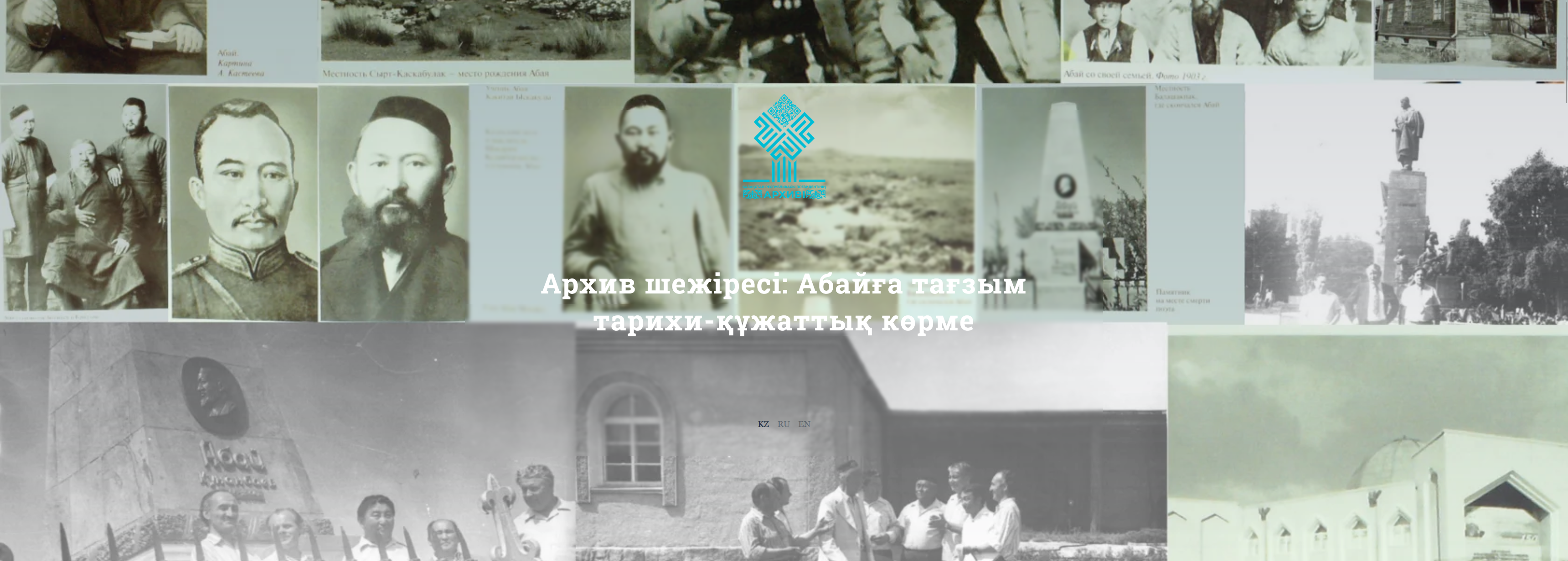  Архив шежіресі: Абайға тағзым 