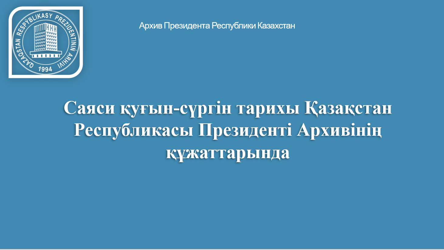 Из истории политических репрессий ХХ века (по документам Архива Президента РК )