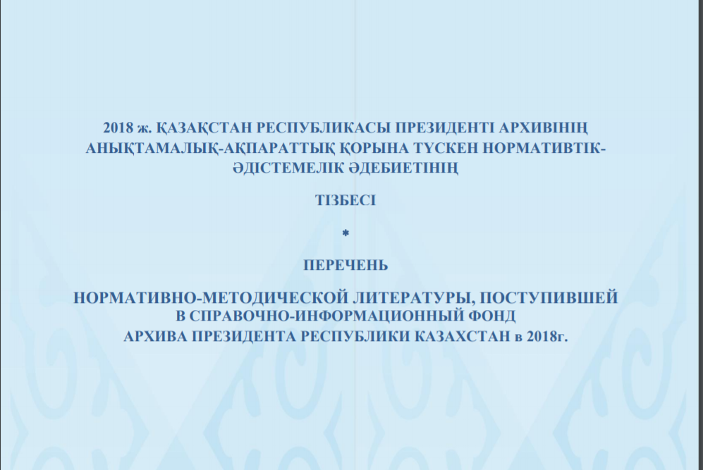 Перечень нормативно-методической литературы, поступивней в справочно-информационный фонд Архива Президента РК в 2018 г.