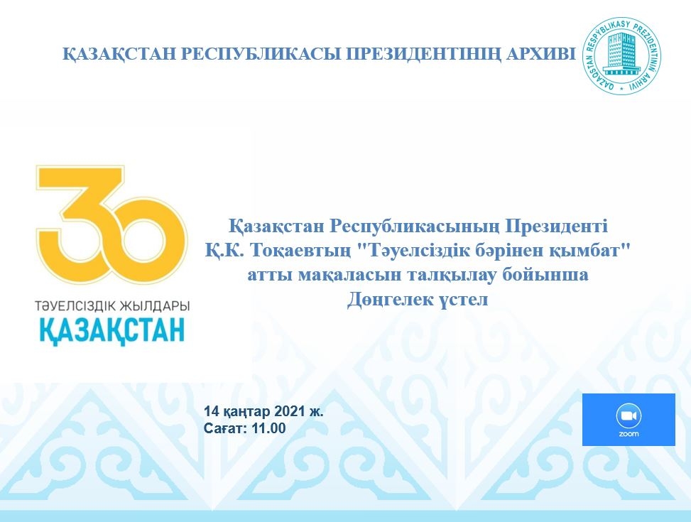 Қазақстан Республикасының Президенті Қ.К. Тоқаевтың «ТӘУЕЛСІЗДІК БӘРІНЕН ҚЫМБАТ»  атты мақаласын талқылау бойынша дөңгелек үстел өткізілді