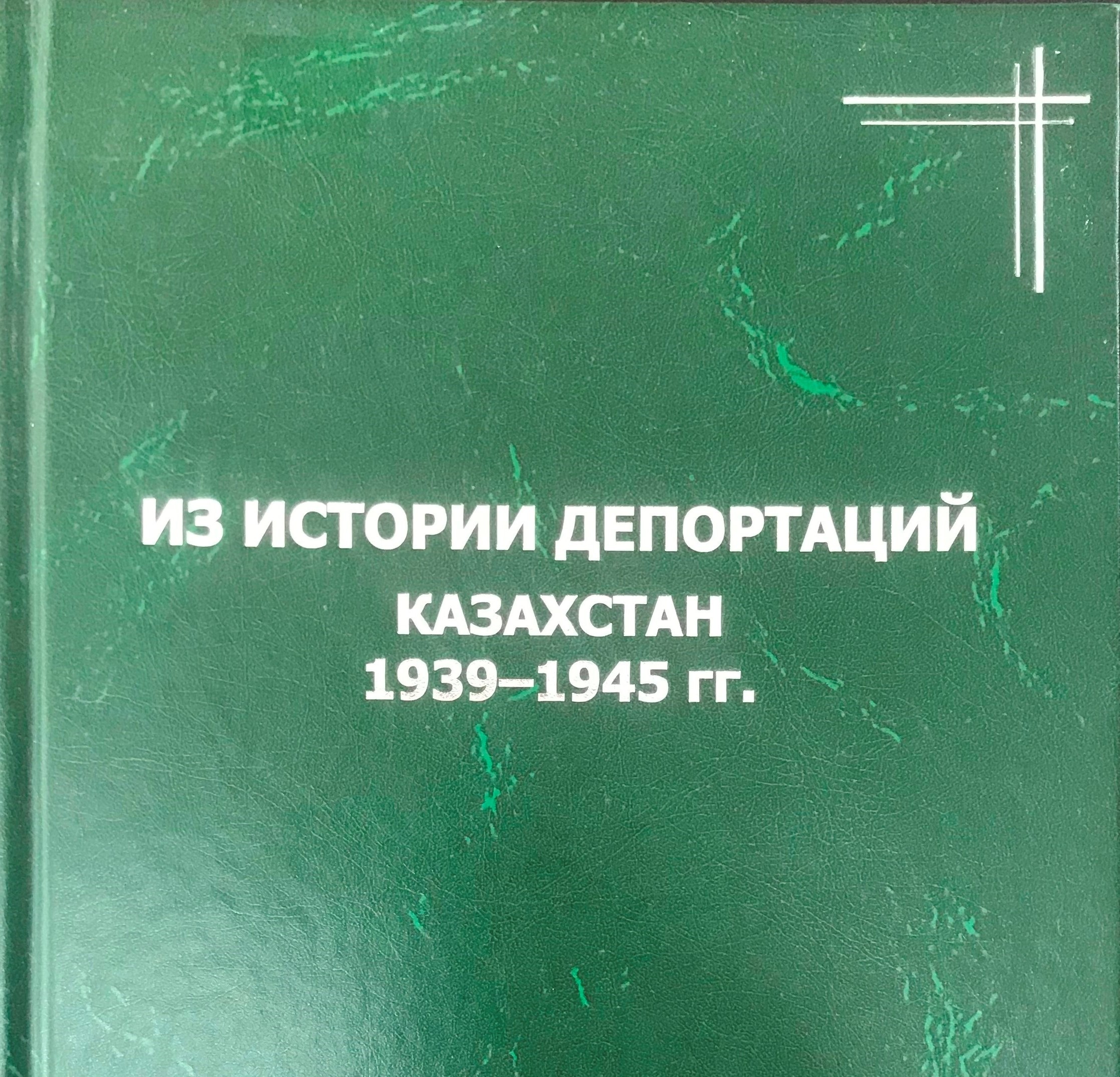 Депортациялар тарихынан. Қазақстан. 1939−1945 жж.