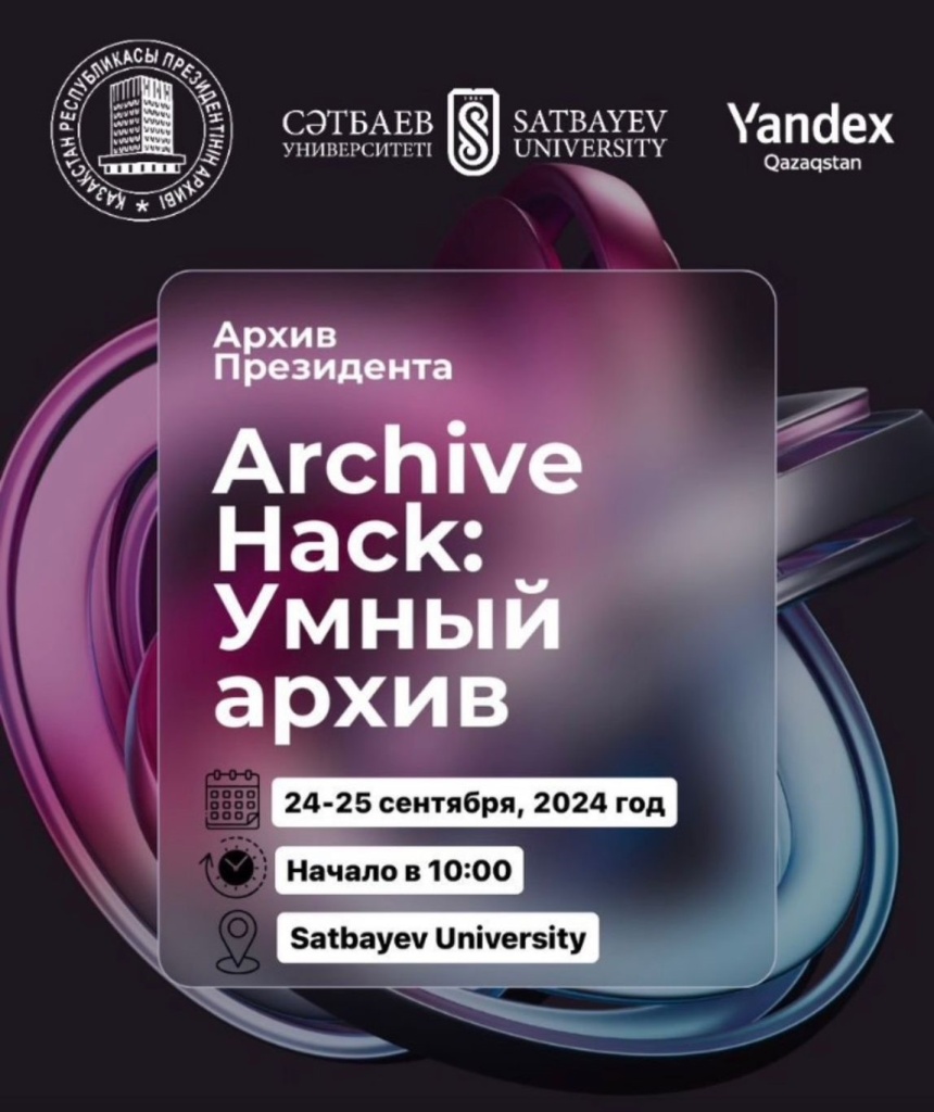 «Archive Hack: Умный архив»