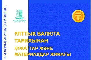 Выставка в музее Алматы «Төл теңгеміз – Тәуелсіздік тірегі» 
