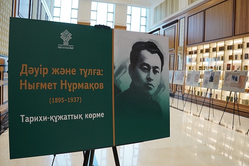 «Нығмет Нұрмақов. Құжаттар мен материалдар» жинағының тұсаукесері