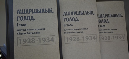 Издан сборник документов «Ашаршылық. Голод. Документальная хроника. 1928-1934 гг.»  фото галереи 2