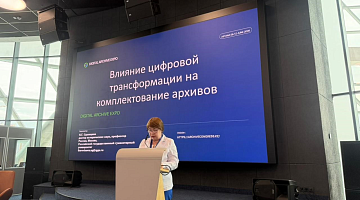 «Digital Archive: современные дискурсы»: эксперты обсудили развитие цифровых архивов 