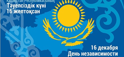 День Независимости отметили в Архиве Президента РК фото галереи 1