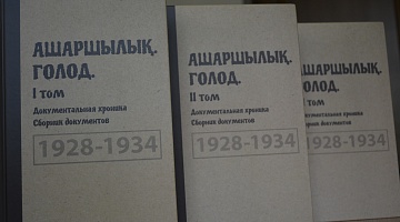Издан сборник документов «Ашаршылық. Голод. Документальная хроника. 1928-1934 гг.» 