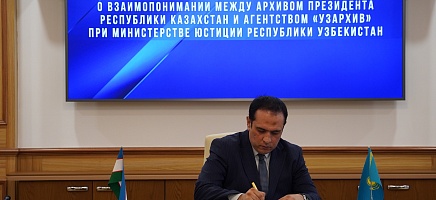 Архив Президента РК и Агентство «Узархив» подписали меморандум о сотрудничестве фото галереи 3