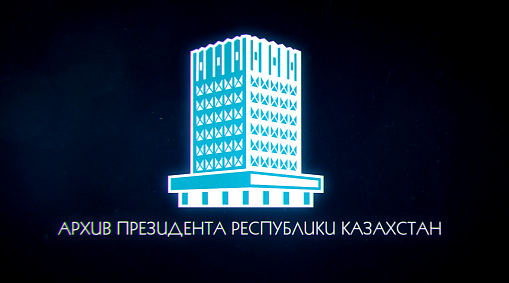ҚР Президентінің архиві