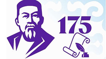Абай в документах архива