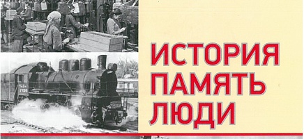 ХI Международная научно-практическая историческая конференция «История. Память. Люди» фото галереи 1