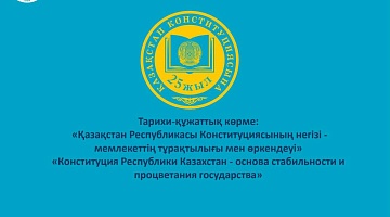 Историко-документальная выставка, посвященная 25-летию Конституции Республики Казахстан